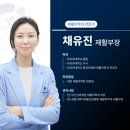 센텀이루다요양병원 | [센텀이루다재활요양병원] 의료진 소개 - 채유진 재활부장님