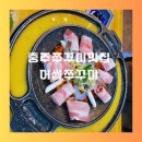 충주시청 | 충주 쭈꾸미 어썸쭈꾸미 충주시청 맛집