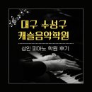 대구 수성구 성인 피아노 학원 후기｜악보 못 읽어도 가능한 캐슬음악학원