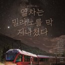 뮤지컬 열차는 밀라노를 막 지나쳤다 이미지