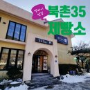 북촌35 이미지