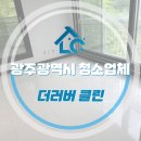 광주광역시 청소업체 더러버클린 이용한 후기