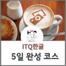 ITQ 한글 따라잡기 | ITQ한글 합격하기_학습과정 전체 링크