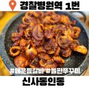 원찜갈비 | 경찰병원찜갈비 신사동인동 가락점 쭈꾸미