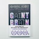 AI 시대 자기계발 추천 도서 자이언트 브레인 후기 생산성과 경쟁력을 높이는 AI 활용법
