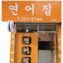 연어집명덕점