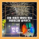 강릉 해맞이 행사 경포해변 정동진 모래시계광장 카운트다운 불꽃놀이 솔직 후기, 아쉬웠던 점 ㅣ방문...