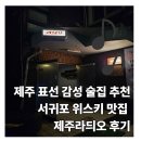 제주야 표선 | 서귀포 위스키 맛집 제주라듸오 후기 (표선 술집 분위기 좋은 칵테일 바 추천