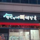 덕만이네 뼈해장국 이미지