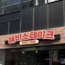 주식회사 헤비스테이크 여의도점 | 헤비스테이크 여의도점 | 가성비 좋은 여의도스테이크 주차, 예약, 혼밥