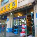 박장군집 이미지