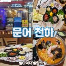 방이동 문어 삼합 맛집 - 문어 천하. 문어와 보쌈의 완벽한 조합을 경험하다.
