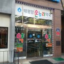 태평양 온누리 약국 이미지