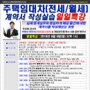 [일일특강]주택임대차(전세/월세)계약서 작성실습 9월9일(일)- 계약서작성, 경매학원,부동산경매학원,인천경매학원,OBS교육아카데미 이미지