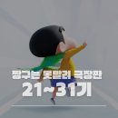 짱구 극장판 21~31기 줄거리 및 후기 한국 성우 별점