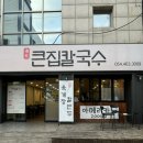 [구미 맛집]원평동 큰집칼국수 바지락칼국수 추천 후기