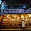 [대구고기맛집] 서래갈매기 대구태전점 / 갈매기살 맛집 / 대구칠곡갈매기살 / 대구보건대고깃집