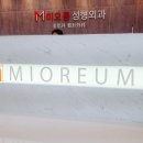 미오름성형외과의원 이미지