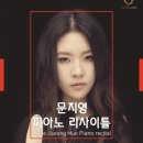 문지영 피아노 리사이틀 이미지