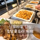비어부티크광주 | 상무지구 점심 뷔페 추천 호텔 플로라 레스토랑 내돈내산 후기
