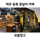 농협 창고앞 | 제주 동쪽 카페 해가 지면 분위기가 바뀌는 종달리 보롬창고