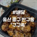 구구족울산 | [울산 배달] 구구족 중구점 옛날 마니족 후기 간단한 안주 추천