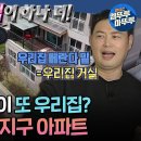 구해줘 홈즈 엠뚜루마뚜루 한 집 샀더니 한 집이 덤으로? 층간소음 걱정 끝! 고양시 삼송지구 아파트 영상 이미지