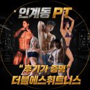 웰리스운동처방휘트니스센터 | 인계동 PT 추천 실제 후기로 증명된 더블에스휘트니스 체계적인 피티