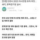 인천시가 AFC 아시안컵을 유치해서 문학을 사용할 예정 이미지