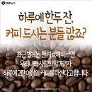 하루에 한두 잔 커피 드시는 분들 많죠? 이미지