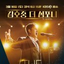 김호중 더 심포니(2024.03.16(토),저녁9시15분) KBS2 방송 이미지