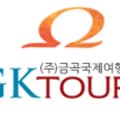 금곡국제여행사 이미지