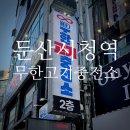 밥프로디테 | 무한고기충전소, 시청역 대전둔산동삼겹살 무한리필에 한강라면까지 즐긴 후기
