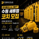 [수원역 근처] 펀치플러스 수원점 복싱&amp;그룹PT 서브코치 구인 이미지