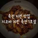 [죽전 맛집] 치밥이 땡긴다면 지코바 죽전 1호점