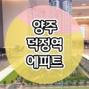 양주 덕정역 에피트 아파트 견본주택 분양안내 이미지