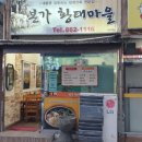 본가 황태마을 이미지