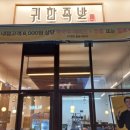 귀한족발역북점 이미지