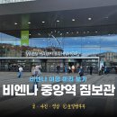 비엔나 중앙역 빈 중앙역 짐 보관 캐리어 보관 장소 팁 후기 가격