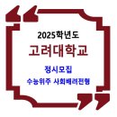 2025학년도 고려대학교 정시 / 수능위주 사회배려전형 이미지