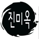 진미옥 - 당진시 | 진미옥