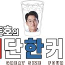 김준호의대단한커피양주광적점 이미지