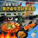 구월동 밥집 통큰솥뚜껑닭볶음탕 인천터미널역 술집 후기