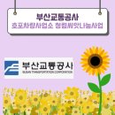 동원사업소 | 부산교통공사 호포차량사업소 청렴씨앗나눔 후기