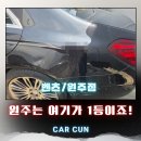 하이엔드클래스수입차정비공장 | 원주 학성동공업사 벤츠판금도색 외제차수리, 카컨 프리미엄 서비스