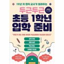 두근두근 초등 1학년 입학 준비 이미지