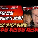 이재명 파기환송 불복 선동으로 민주당 정당해산 위기! 국회의원직 전원 상실 국회해산, 조기총선 현실화? 빵시기TV 이미지