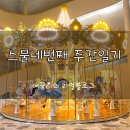 스물네번째 주간일기