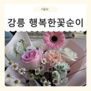 (자)강원산업 | [강원/강릉] 색감장인 강릉꽃집 행복한꽃순이 후기🌷