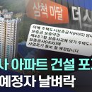 건설사 아파트 건설 포기... 선분양 폐해 사례 나와 이미지